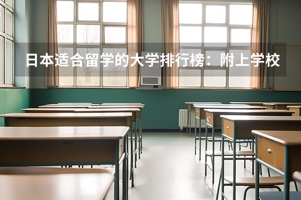 日本适合留学的大学排行榜：附上学校申请条件 2025年QS日本大学排名（含中国大学排名对比）