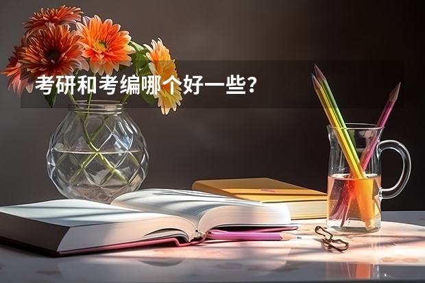 考研和考编哪个好一些？