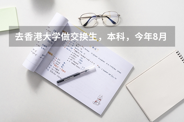 去香港大学做交换生，本科，今年8月到明年1月，要多少费用?  如果很节省的话