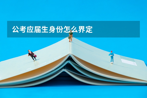 公考应届生身份怎么界定