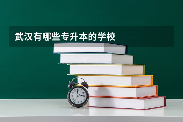 武汉有哪些专升本的学校