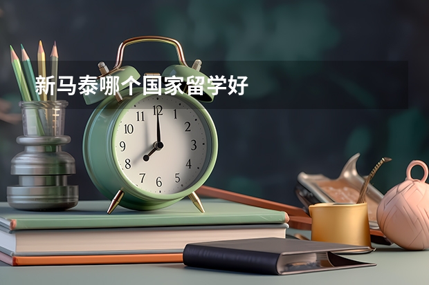 新马泰哪个国家留学好