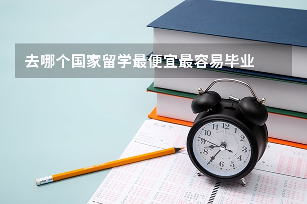 去哪个国家留学最便宜最容易毕业