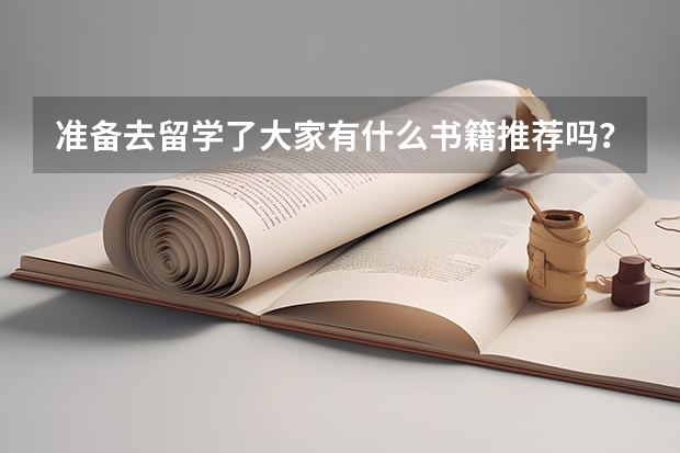 准备去留学了大家有什么书籍推荐吗？