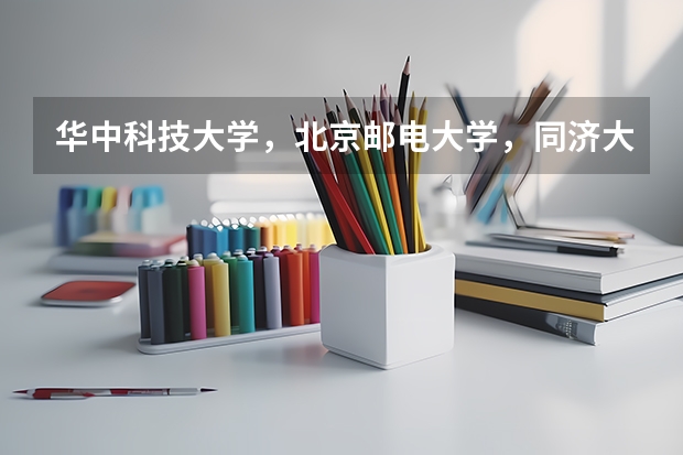 华中科技大学，北京邮电大学，同济大学哪个好