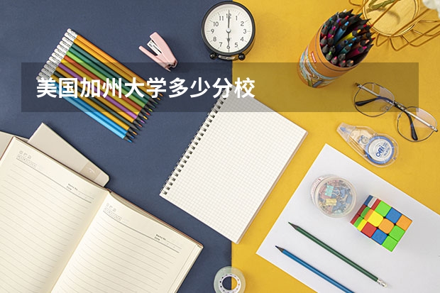 美国加州大学多少分校