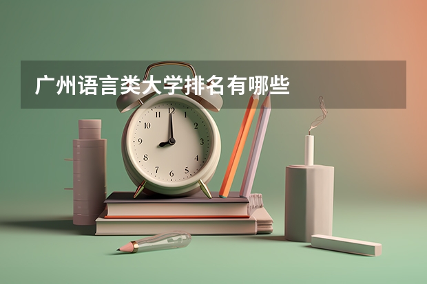 广州语言类大学排名有哪些