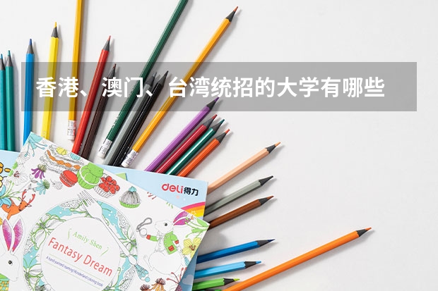 香港、澳门、台湾统招的大学有哪些