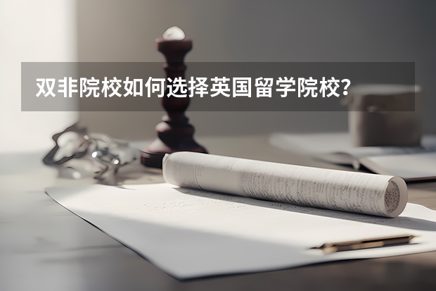 双非院校如何选择英国留学院校？