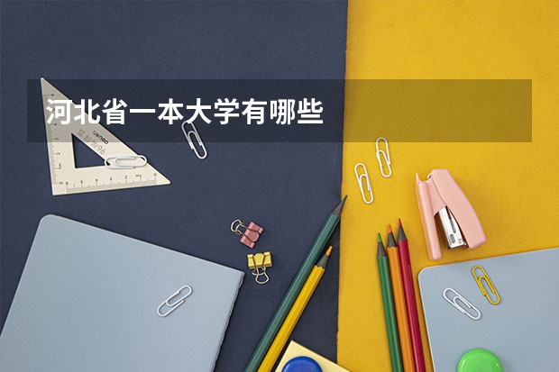 河北省一本大学有哪些