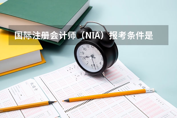 国际注册会计师(NIA)报考条件是什么?