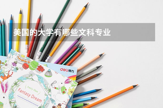 美国的大学有哪些文科专业