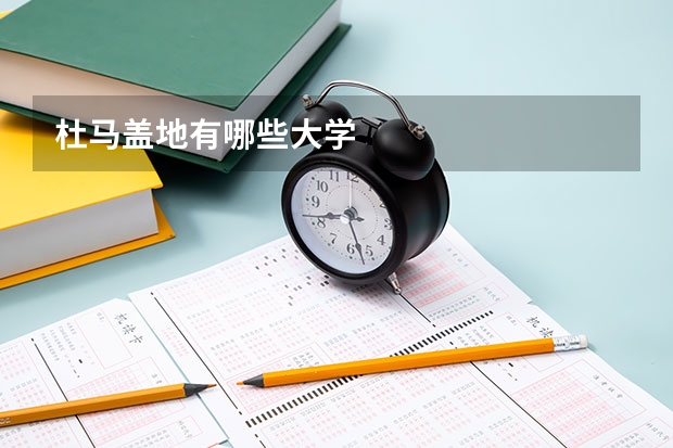 杜马盖地有哪些大学
