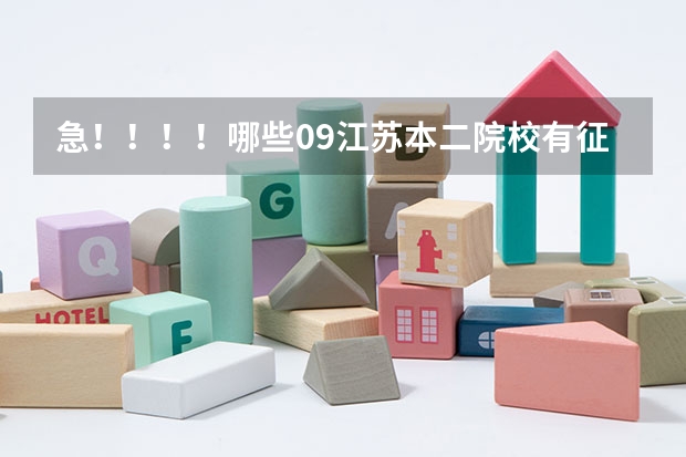 急!!!!哪些09江苏本二院校有征求平行志愿