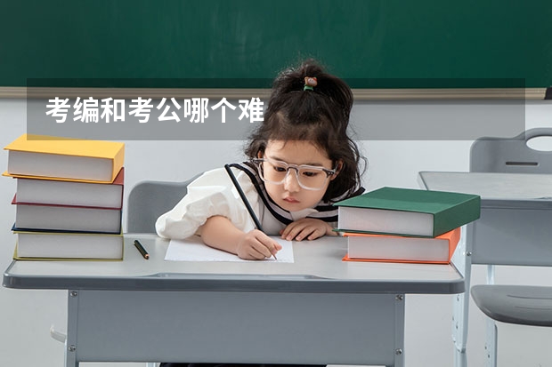 考编和考公哪个难