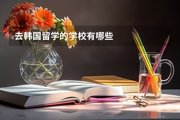 去韩国留学的学校有哪些