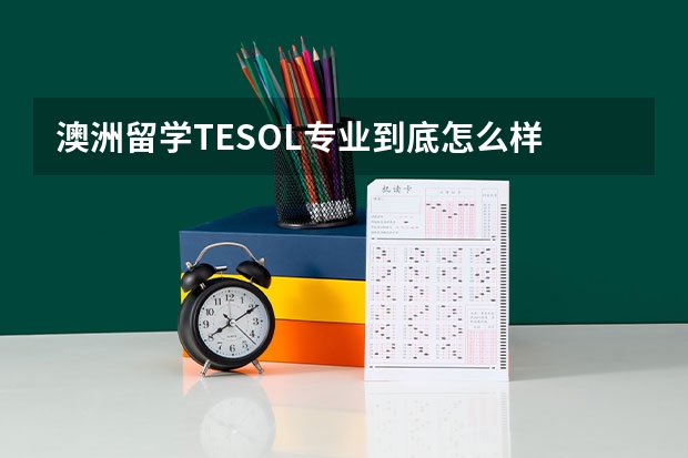 澳洲留学TESOL专业到底怎么样