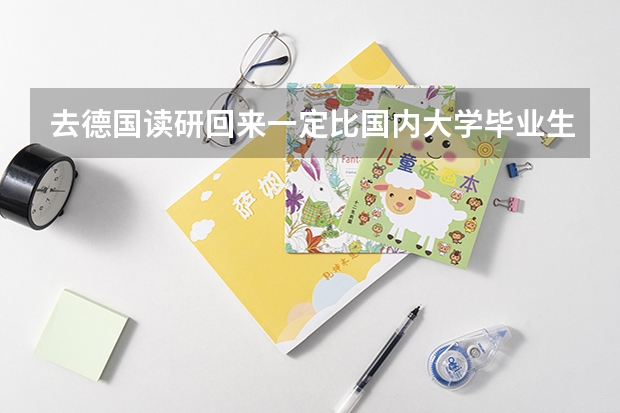 去德国读研回来一定比国内大学毕业生好找工作吗