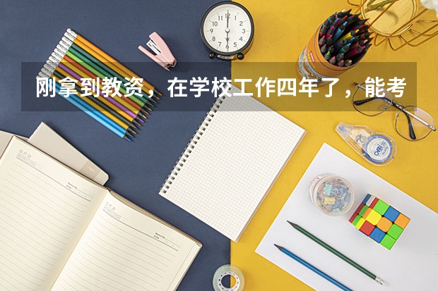 刚拿到教资，在学校工作四年了，能考编吗？