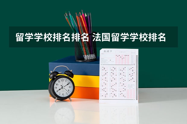 留学学校排名排名 法国留学学校排名