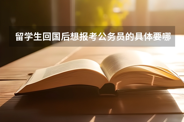 留学生回国后想报考公务员的具体要哪些材料