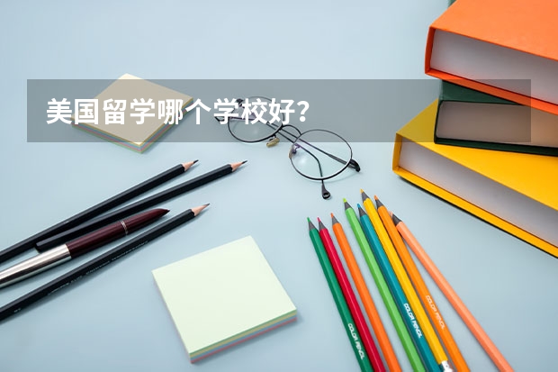 美国留学哪个学校好?