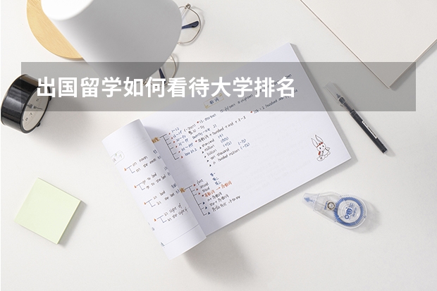 出国留学如何看待大学排名