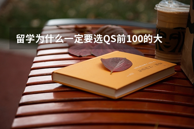 留学为什么一定要选QS前100的大学?