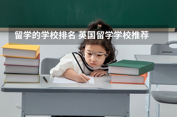 留学的学校排名 英国留学学校推荐