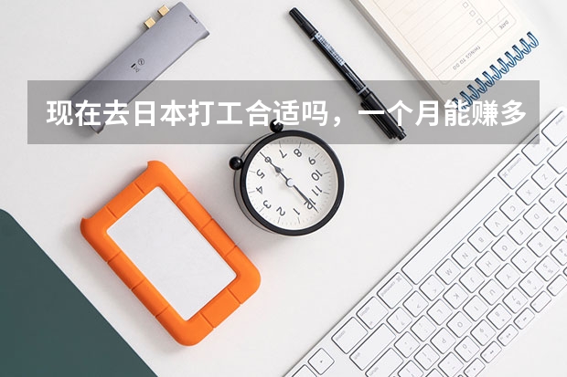 现在去日本打工合适吗，一个月能赚多少钱？