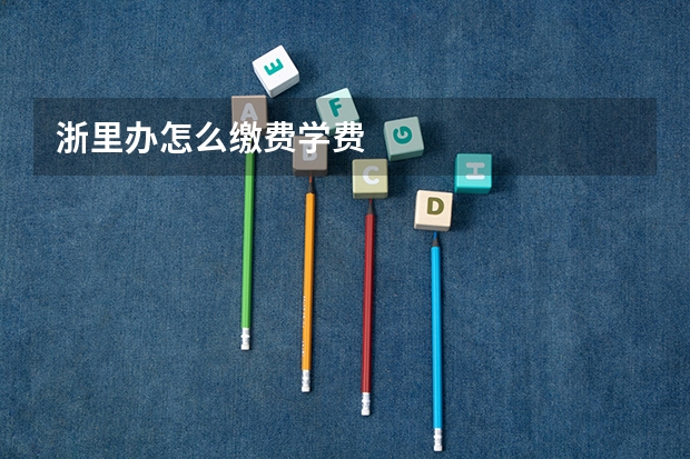 浙里办怎么缴费学费