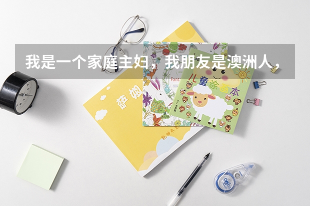 我是一个家庭主妇,我朋友是澳洲人,我可以去澳洲探他吗?怎样申请?