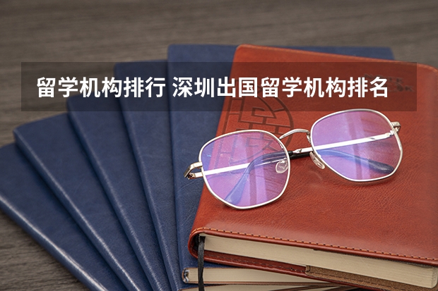 留学机构排行 深圳出国留学机构排名