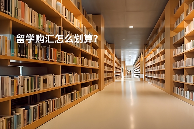留学购汇怎么划算？