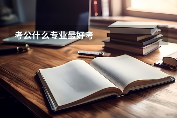 考公什么专业最好考
