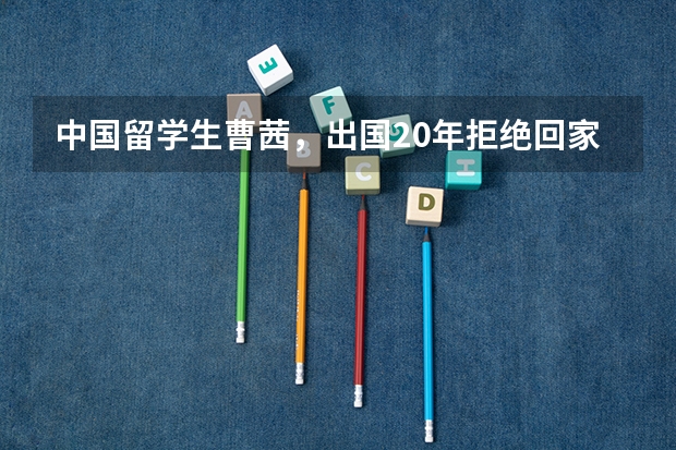 中国留学生曹茜，出国20年拒绝回家，她后来如何了？