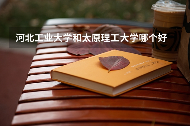 河北工业大学和太原理工大学哪个好