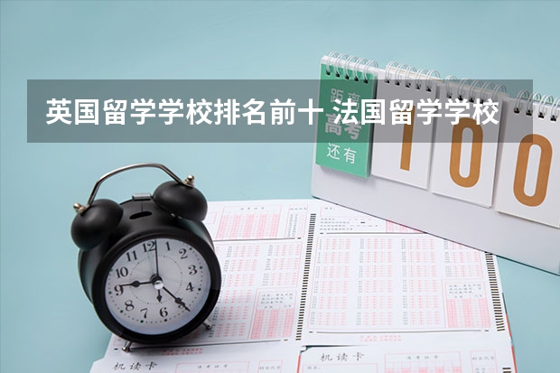 英国留学学校排名前十 法国留学学校排名