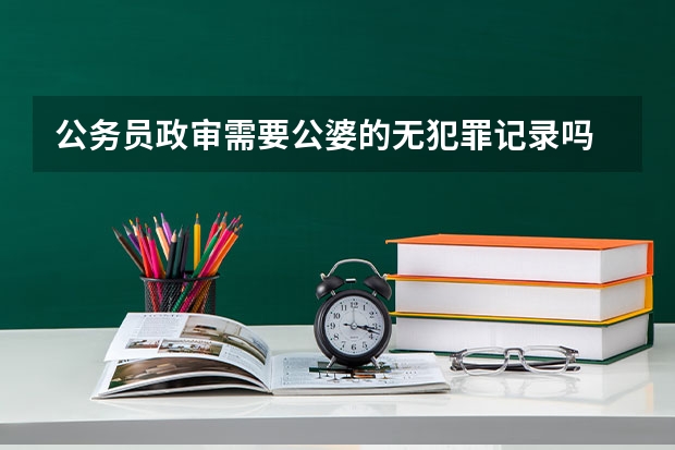 公务员政审需要公婆的无犯罪记录吗