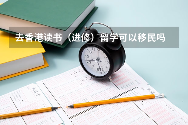 去香港读书（进修）留学可以移民吗