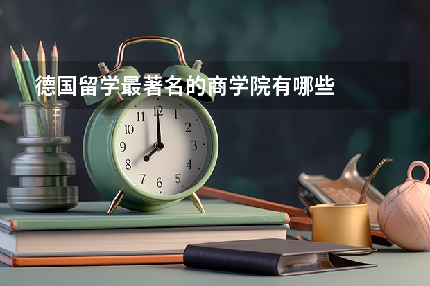 德国留学最著名的商学院有哪些