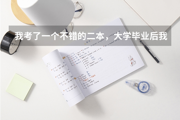 我考了一个不错的二本，大学毕业后我能否申请公费留学（二本造价大三，是该考研还是考公）