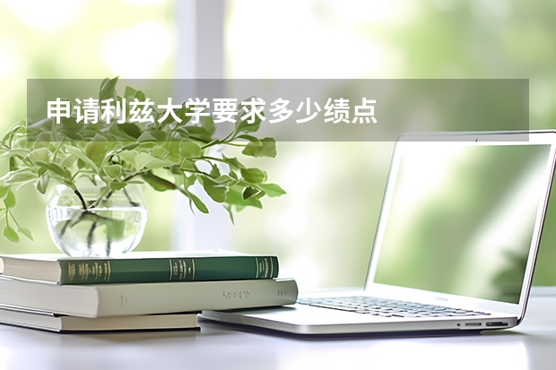 申请利兹大学要求多少绩点