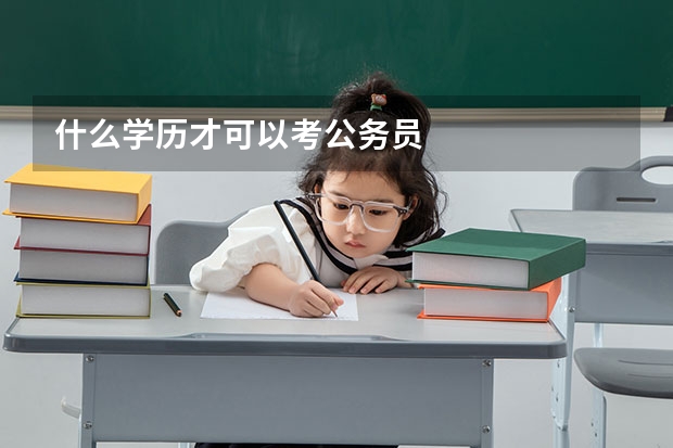 什么学历才可以考公务员