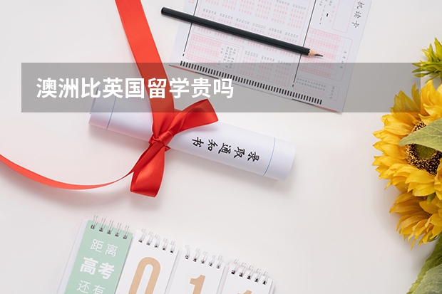 澳洲比英国留学贵吗