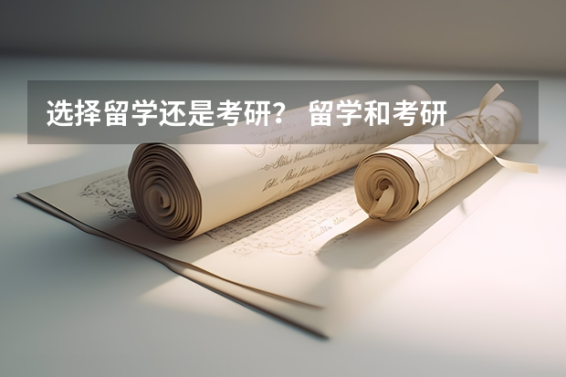 选择留学还是考研？ 留学和考研