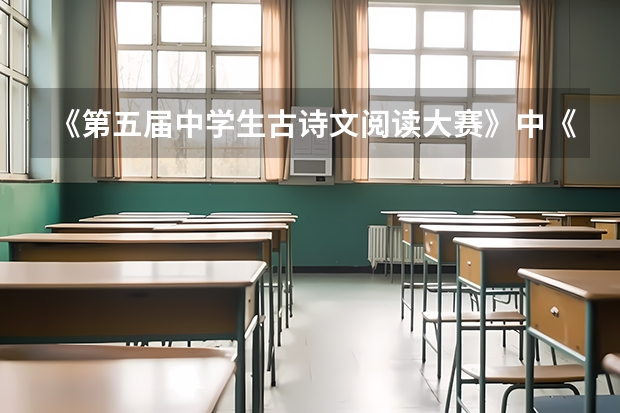 《第五届中学生古诗文阅读大赛》中《鉴真东渡日本》译文是什么?