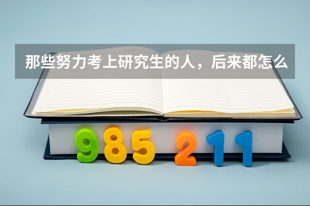 那些努力考上研究生的人，后来都怎么样了？