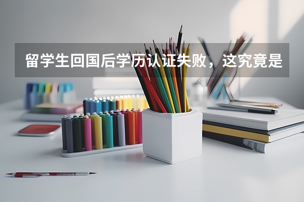 留学生回国后学历认证失败，这究竟是什么原因造成的