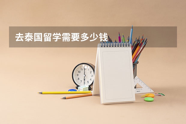 去泰国留学需要多少钱
